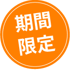 期間限定