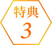 特典3