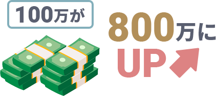 100万が800万に!