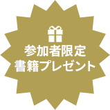 参加者限定書籍プレゼント
