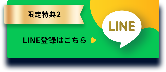 限定特典2 LINE登録はこちら