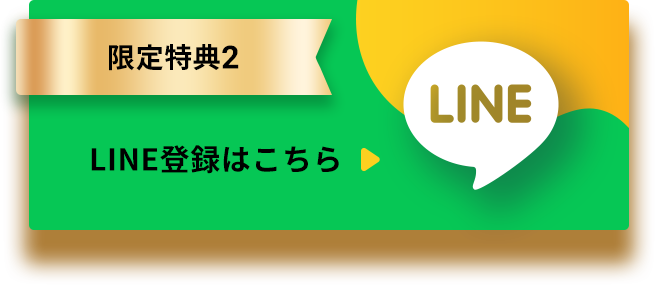 限定特典2 LINE登録はこちら