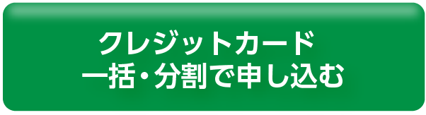 クレジットカード一括・分割で申し込む