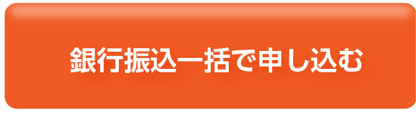銀行振込一括で申し込む