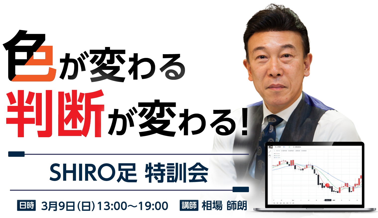 色が変わる 判断が変わる SHIRO足特訓会