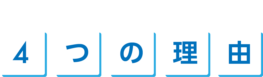 特訓会が選ばれる４つの理由