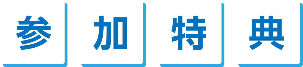 参加特典