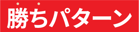 勝ちパターン