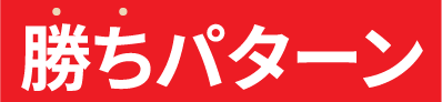 勝ちパターン
