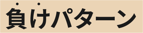 負けパターン