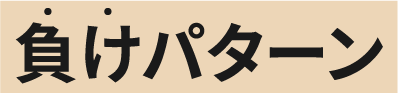 負けパターン