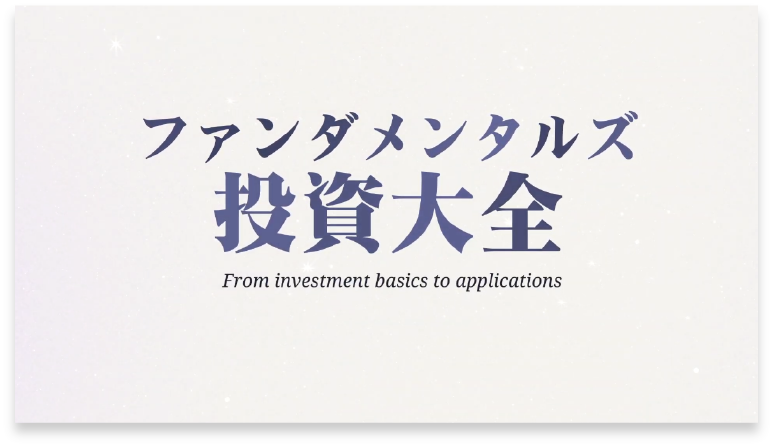 ファンダメンタルズ投資大全