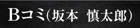 Bコミ（坂本  慎太郎）