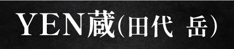 YEN蔵（田代  岳）