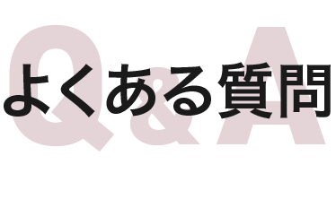 よくある質問