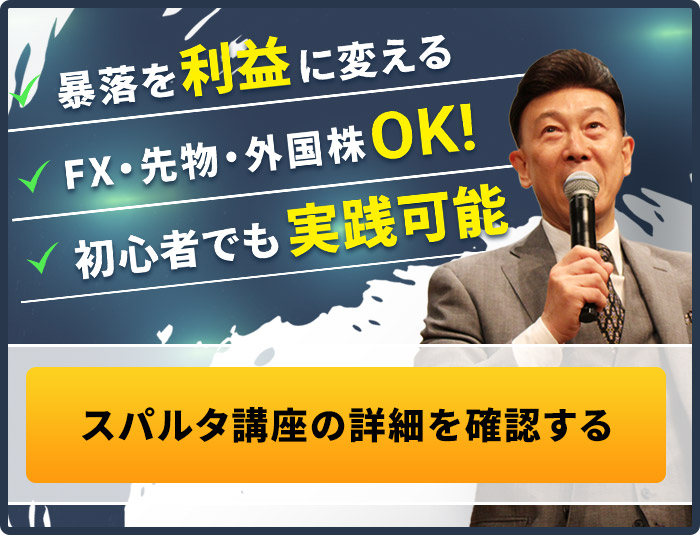 スパルタ講座の詳細を確認する
