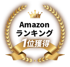 Amazonランキング1位
