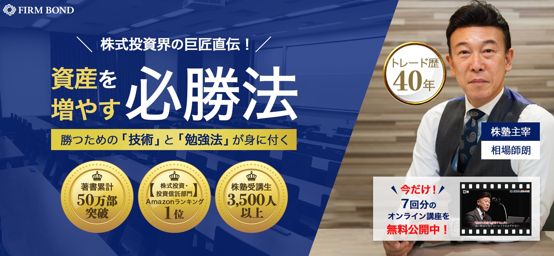 株式投資界の巨匠直伝！資産を増やす必勝法！勝つための「技術」と「勉強法」が身に付く