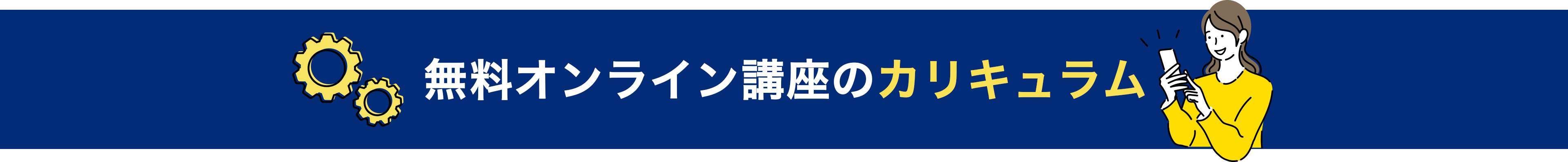 無料オンライン講座のカリキュラム