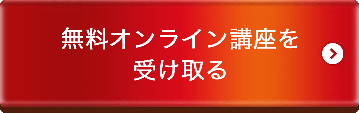 無料オンライン講座を受け取る