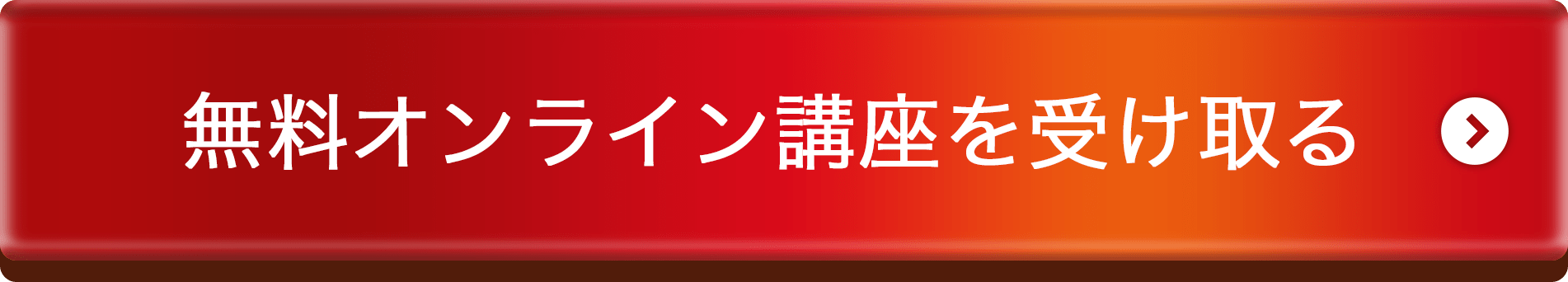 無料オンライン講座を受け取る