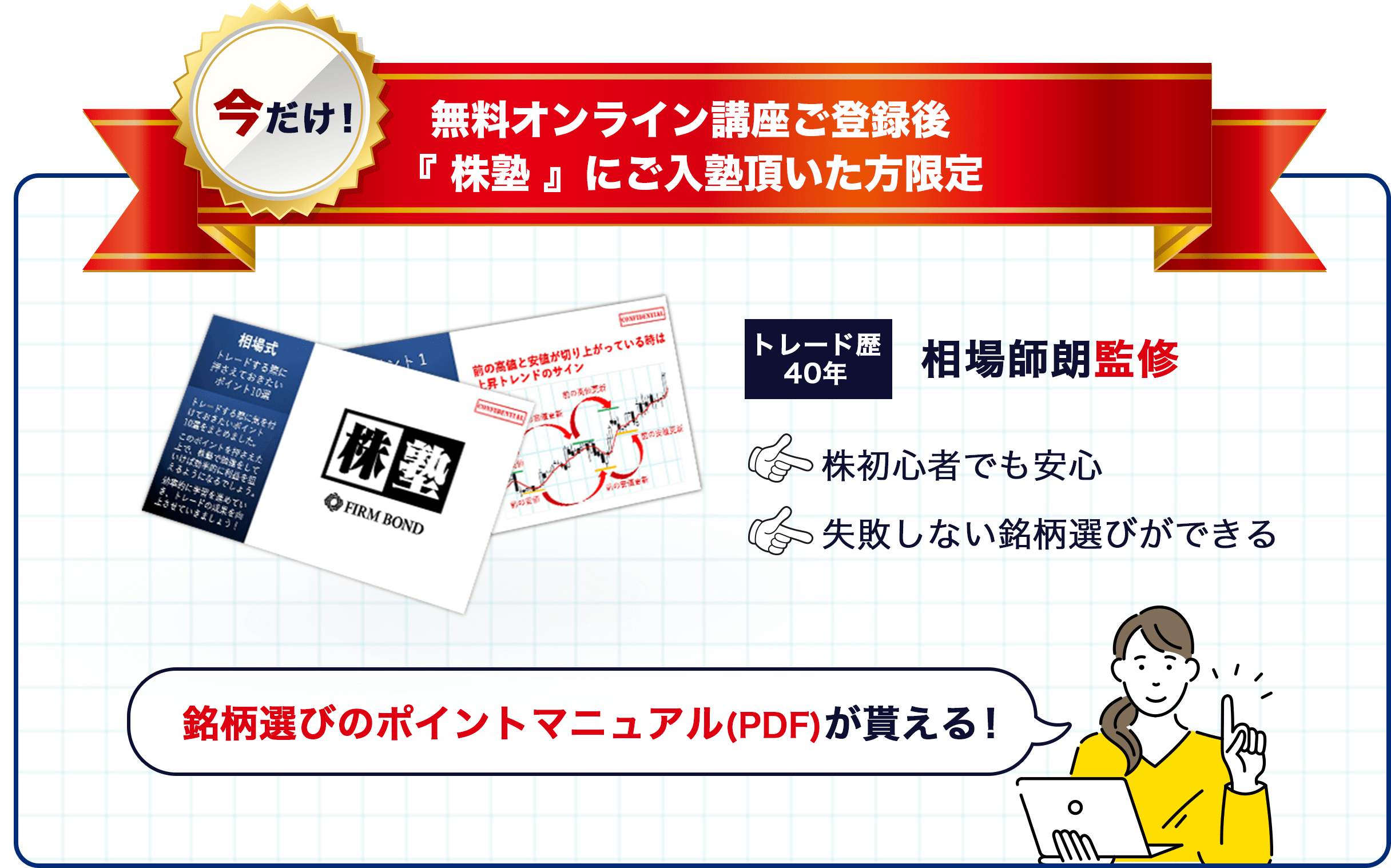 今だけ！無料オンライン講座ご登録「株塾」にご入塾頂いた方限定で銘柄選びのポイントマニュアルをプレゼント