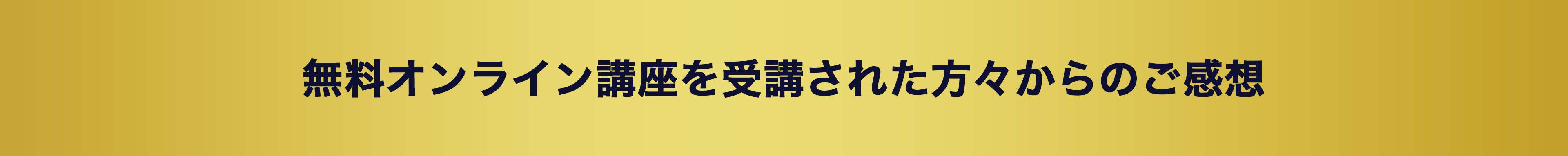 無料オンライン講座を受講された方々からのご感想