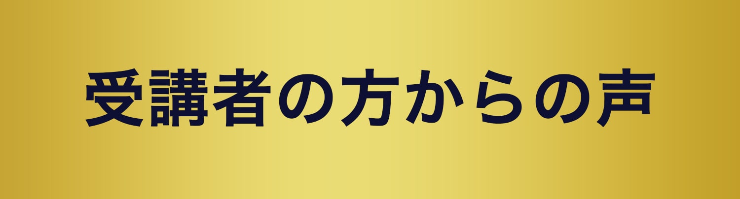 無料オンライン講座を受講された方々からのご感想