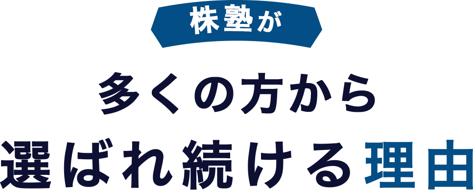 株塾が多くの方から選ばれ続ける理由