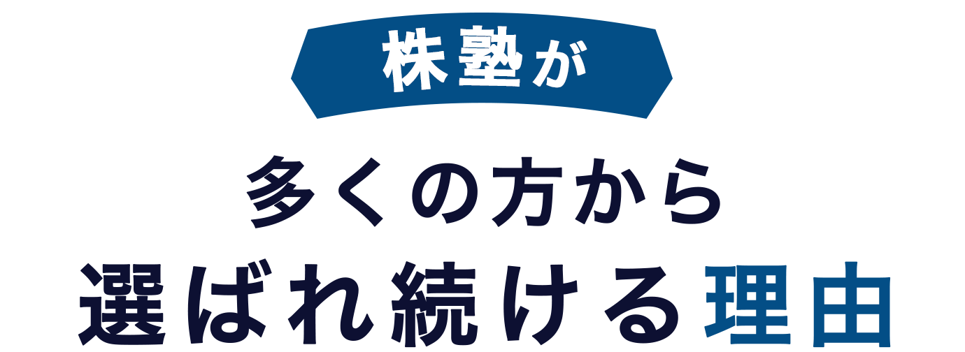 株塾が多くの方から選ばれ続ける理由