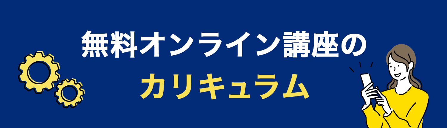 無料オンライン講座のカリキュラム