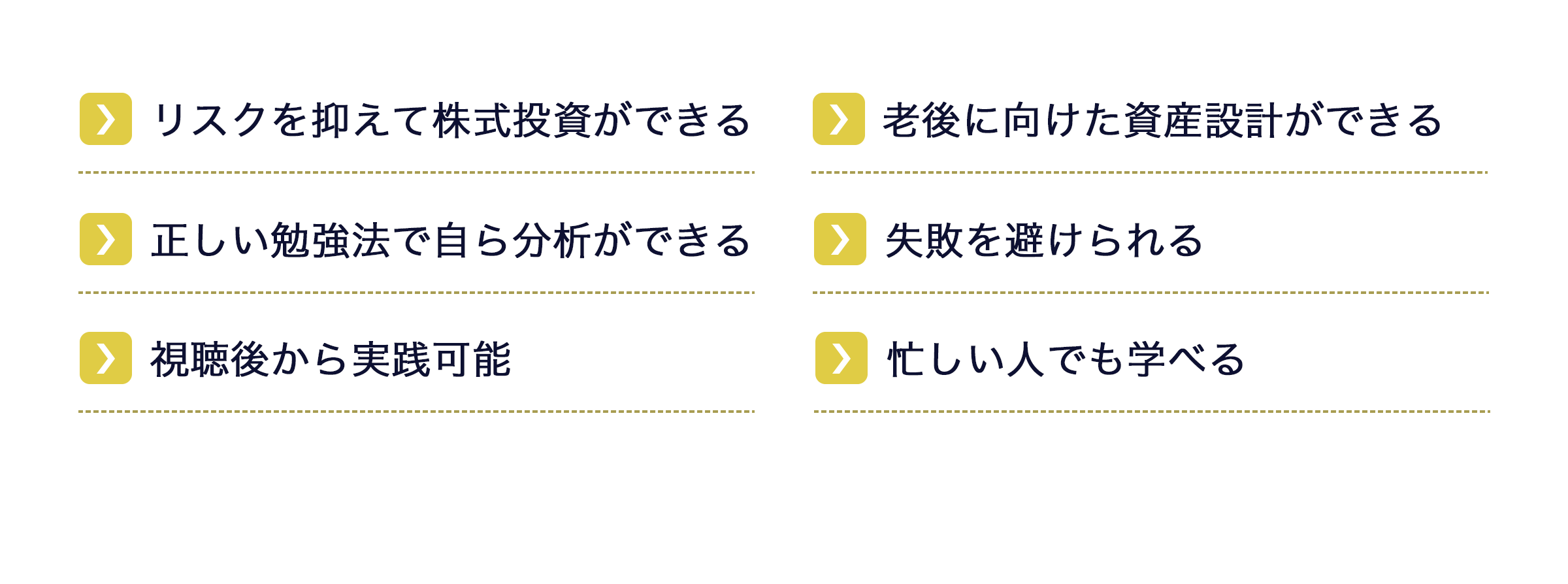 リスクを抑えて株式投資ができる・老後に向けた資産設計ができる・正しい勉強法で自ら分析ができる・失敗を避けられる・試聴後から実践可能・忙しい人でも学べる