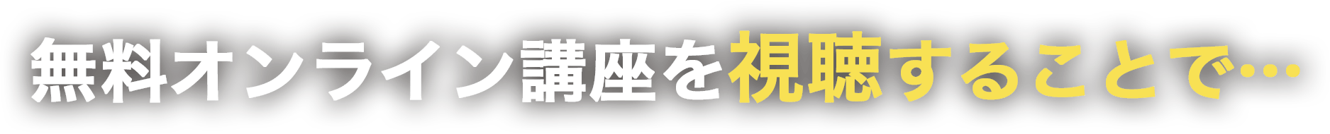 無料オンライン講座を試聴することで…