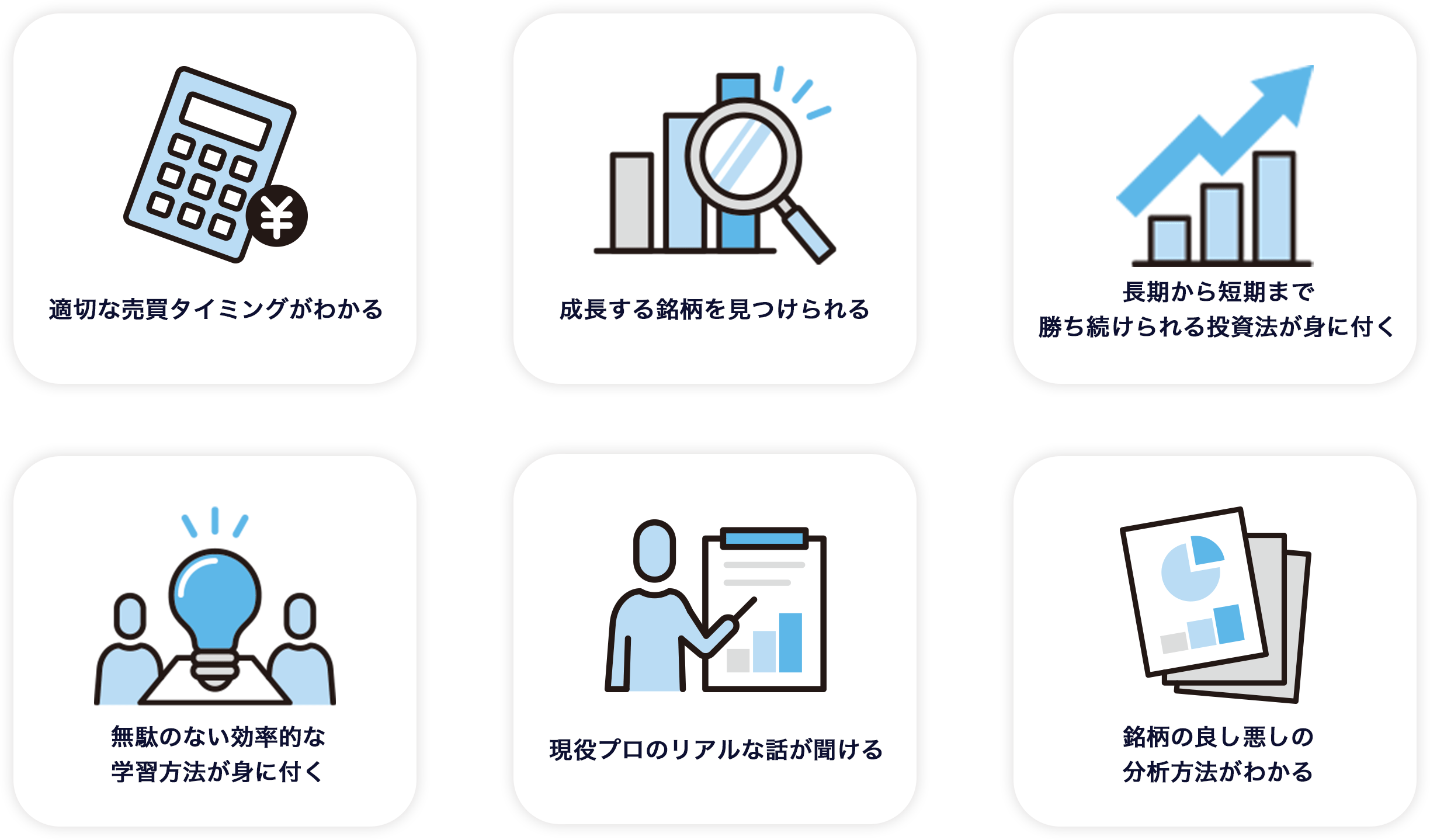 適切な売買タイミングがわかる・成長する銘柄を見つけられる・長期から短期まで勝ち続けられる投資法が身に付く・無駄のない効率的な学習方法が身に付く・現役プロのリアルな話が聞ける・銘柄の良し悪しの分析方法がわかる