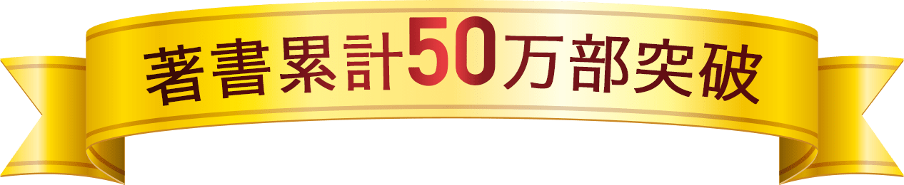 著書累計50万部突破！