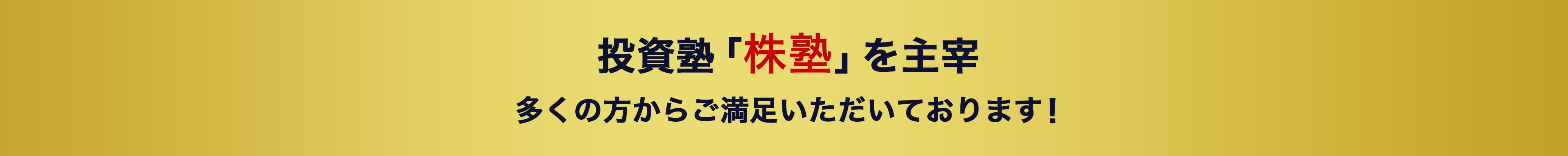 投資塾「株塾」を主宰！多くの方からご満足いただいております