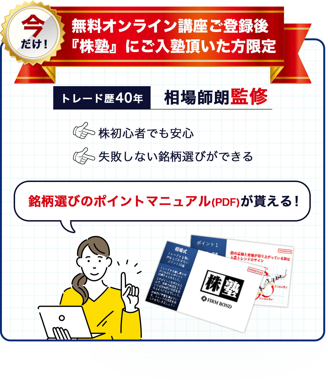 今だけ！無料オンライン講座ご登録「株塾」にご入塾頂いた方限定で銘柄選びのポイントマニュアルをプレゼント