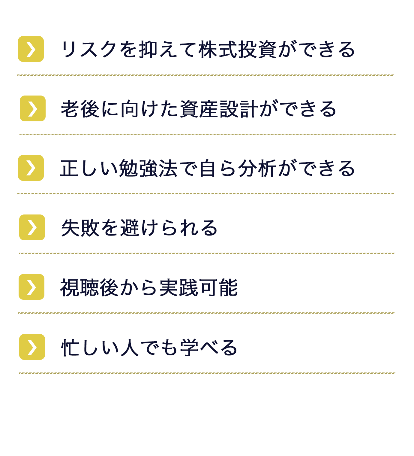 リスクを抑えて株式投資ができる・老後に向けた資産設計ができる・正しい勉強法で自ら分析ができる・失敗を避けられる・試聴後から実践可能・忙しい人でも学べる