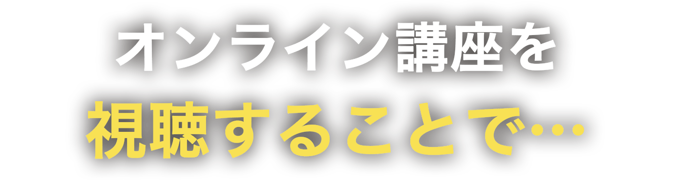 無料オンライン講座を試聴することで…