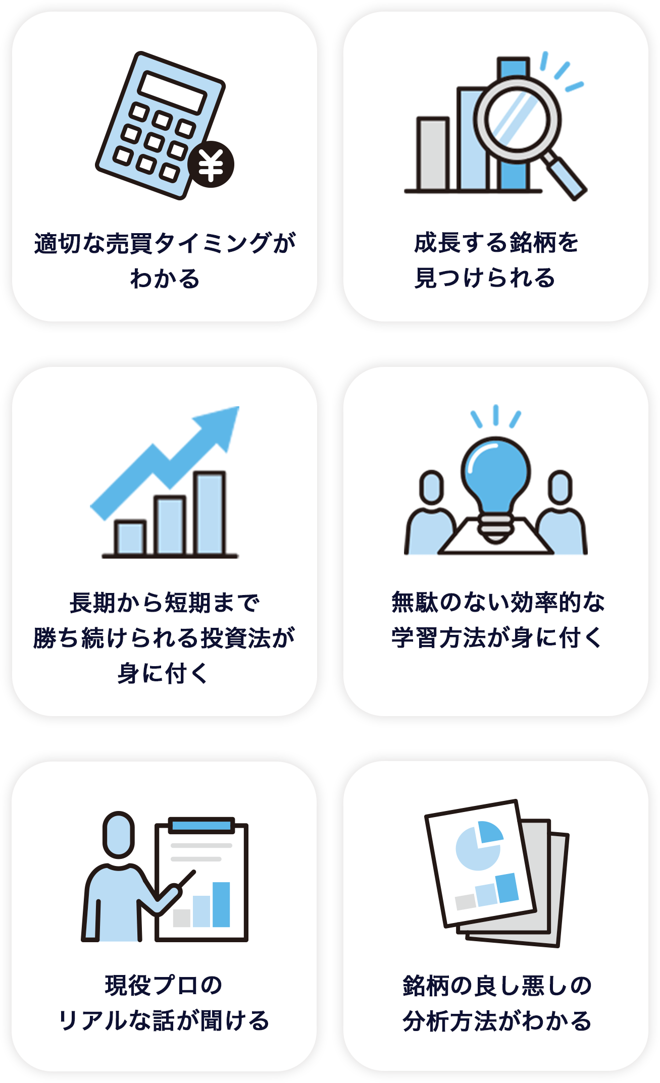 適切な売買タイミングがわかる・成長する銘柄を見つけられる・長期から短期まで勝ち続けられる投資法が身に付く・無駄のない効率的な学習方法が身に付く・現役プロのリアルな話が聞ける・銘柄の良し悪しの分析方法がわかる