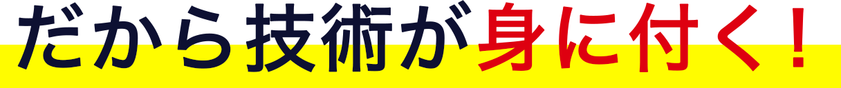 だから技術が身に付く！