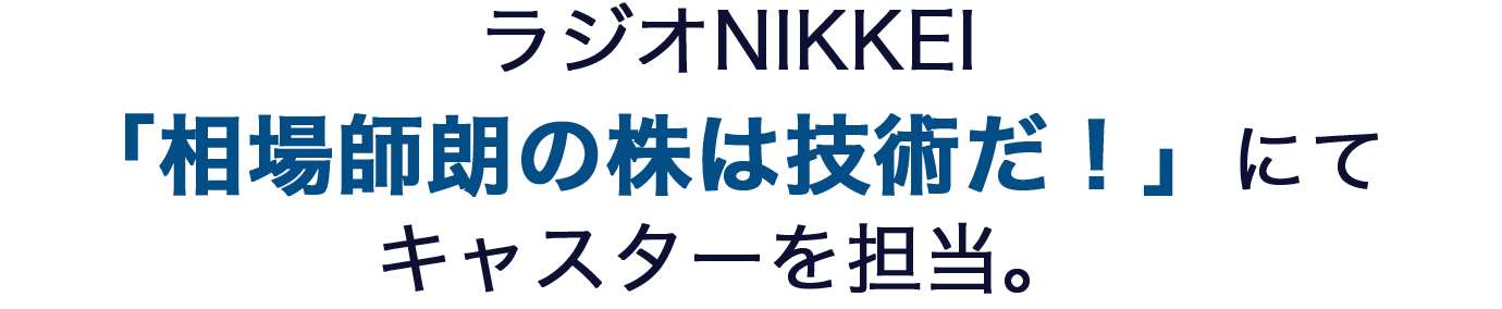 ラジオNIKKEI「相場師朗の株は技術だ！」にてキャスターを担当