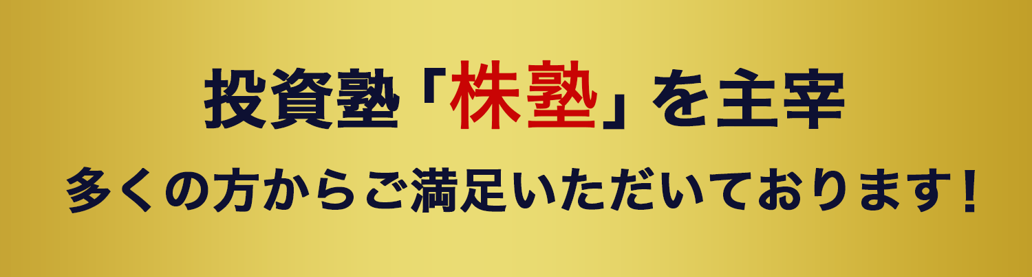 投資塾「株塾」を主宰！多くの方からご満足いただいております