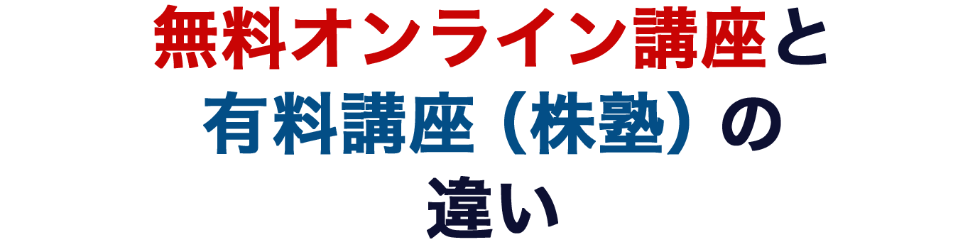 無料オンライン講座と有料講座（株塾）の違い